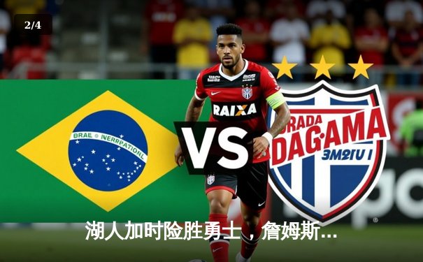 湖人加时险胜勇士，詹姆斯关键三分锁定胜局 - 2