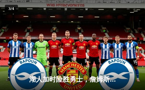 湖人加时险胜勇士，詹姆斯关键三分锁定胜局 - 3