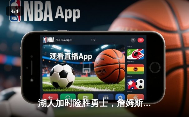 湖人加时险胜勇士，詹姆斯关键三分锁定胜局 - 4