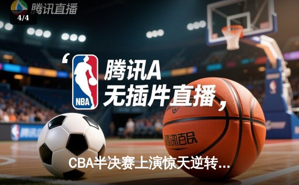 CBA半决赛上演惊天逆转，辽宁男篮加时险胜广东，赵继伟独砍35分创生涯新高 - 4