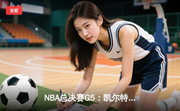 NBA总决赛G5：凯尔特人险胜勇士扳回一城，塔图姆26+13率队捍卫主场