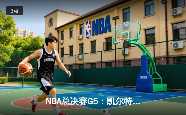 NBA总决赛G5：凯尔特人险胜勇士扳回一城，塔图姆26+13率队捍卫主场 - 2
