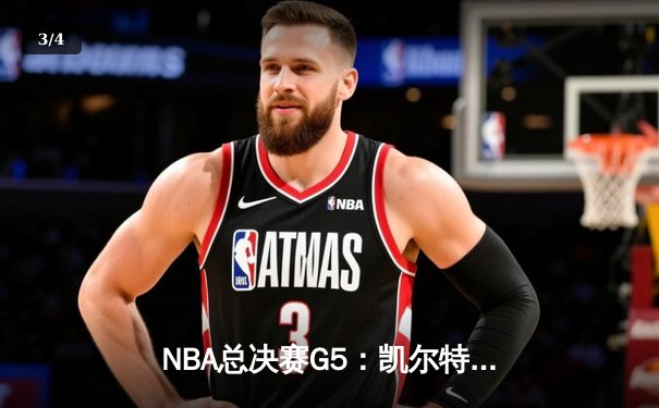 NBA总决赛G5：凯尔特人险胜勇士扳回一城，塔图姆26+13率队捍卫主场 - 3