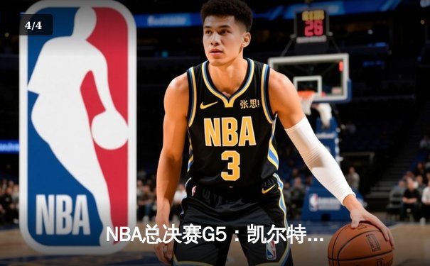 NBA总决赛G5：凯尔特人险胜勇士扳回一城，塔图姆26+13率队捍卫主场 - 4