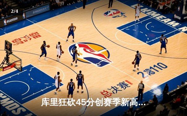 库里狂砍45分创赛季新高，勇士加时险胜凯尔特人 - 2