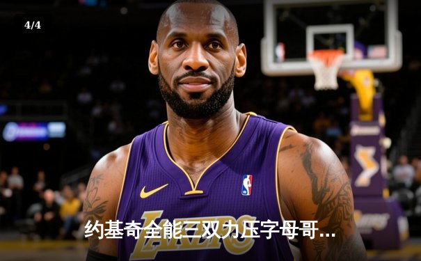 约基奇全能三双力压字母哥，掘金加时鏖战险胜雄鹿 - 4