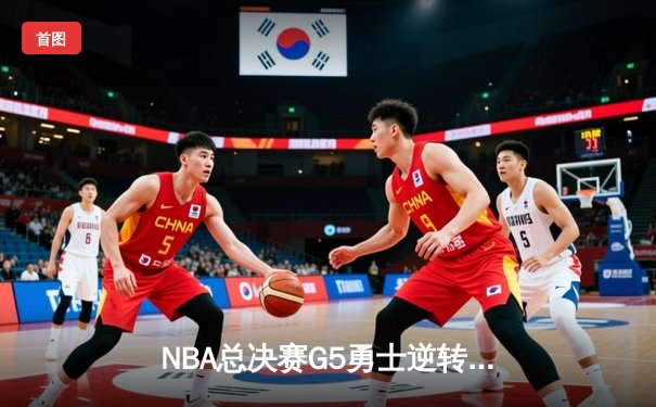 NBA总决赛G5勇士逆转取胜，库里43分创个人纪录