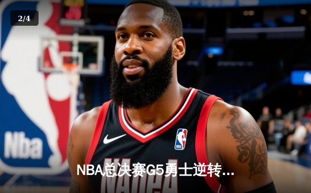 NBA总决赛G5勇士逆转取胜，库里43分创个人纪录 - 2