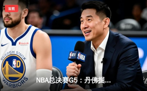 NBA总决赛G5：丹佛掘金主场力克迈阿密热火，约基奇三双率队夺赛点