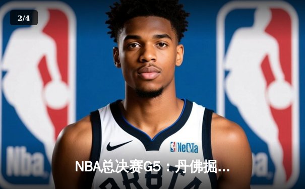 NBA总决赛G5：丹佛掘金主场力克迈阿密热火，约基奇三双率队夺赛点 - 2