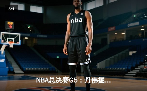 NBA总决赛G5：丹佛掘金主场力克迈阿密热火，约基奇三双率队夺赛点 - 3
