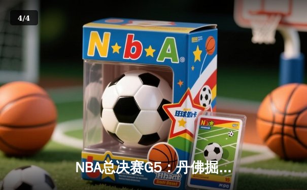 NBA总决赛G5：丹佛掘金主场力克迈阿密热火，约基奇三双率队夺赛点 - 4