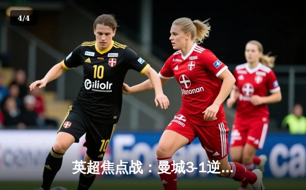 英超焦点战：曼城3-1逆转曼联，哈兰德双响锁定胜局 - 4