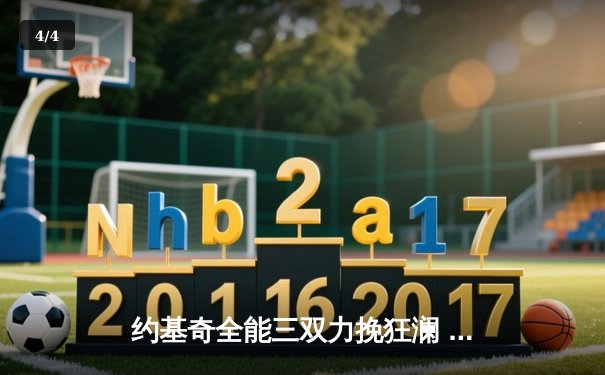约基奇全能三双力挽狂澜 掘金加时险胜森林狼扳平系列赛 - 4