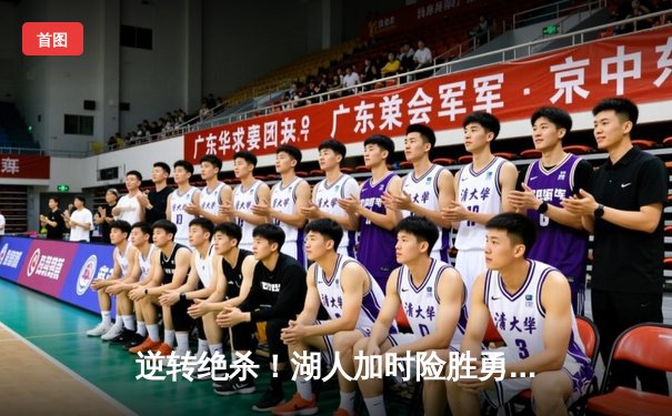 逆转绝杀！湖人加时险胜勇士，詹姆斯三双库里空砍47分