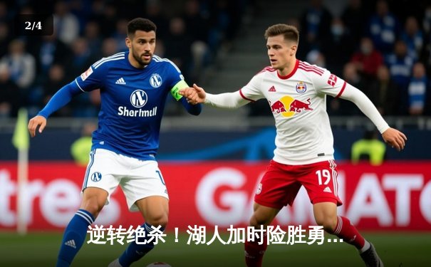 逆转绝杀！湖人加时险胜勇士，詹姆斯三双库里空砍47分 - 2