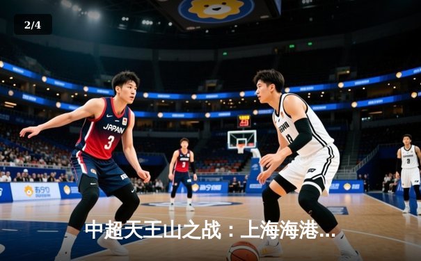 中超天王山之战：上海海港3-2绝杀山东泰山，武磊双响领跑射手榜 - 2