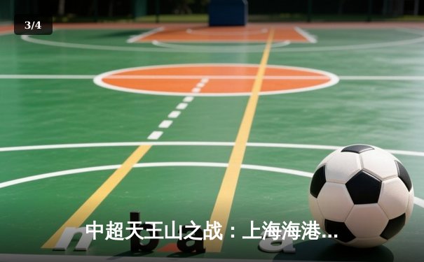 中超天王山之战：上海海港3-2绝杀山东泰山，武磊双响领跑射手榜 - 3