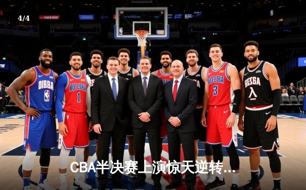 CBA半决赛上演惊天逆转 广东宏远加时险胜辽宁夺赛点 - 4