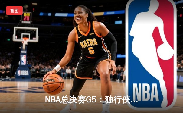 NBA总决赛G5：独行侠绝地反击，东契奇三双力挽狂澜