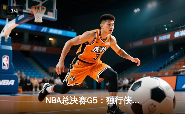 NBA总决赛G5：独行侠绝地反击，东契奇三双力挽狂澜 - 3