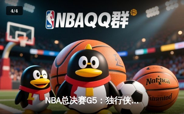 NBA总决赛G5：独行侠绝地反击，东契奇三双力挽狂澜 - 4