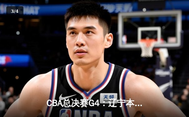 CBA总决赛G4：辽宁本钢加时逆转广东宏远，总比分扳平2-2 - 3