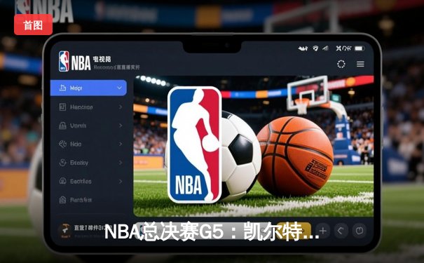 NBA总决赛G5：凯尔特人绝地反击，塔图姆狂砍41分率队扳回一城