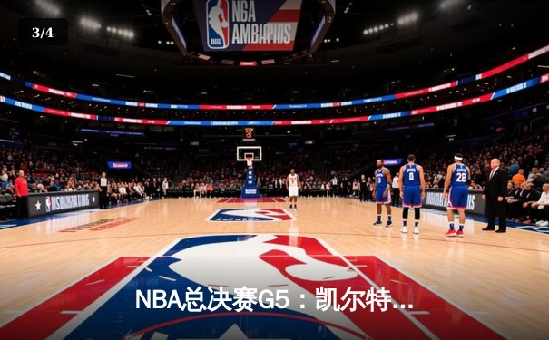 NBA总决赛G5：凯尔特人绝地反击，塔图姆狂砍41分率队扳回一城 - 3