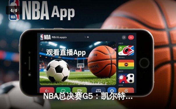 NBA总决赛G5：凯尔特人绝地反击，塔图姆狂砍41分率队扳回一城 - 4
