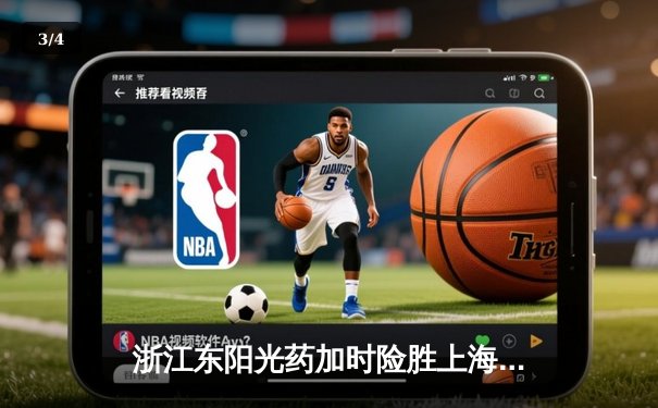 浙江东阳光药加时险胜上海久事，孙铭徽33分导演惊天逆转 - 3