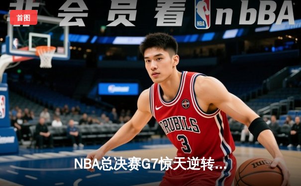 NBA总决赛G7惊天逆转：詹姆斯率湖人加时险胜凯尔特人夺冠