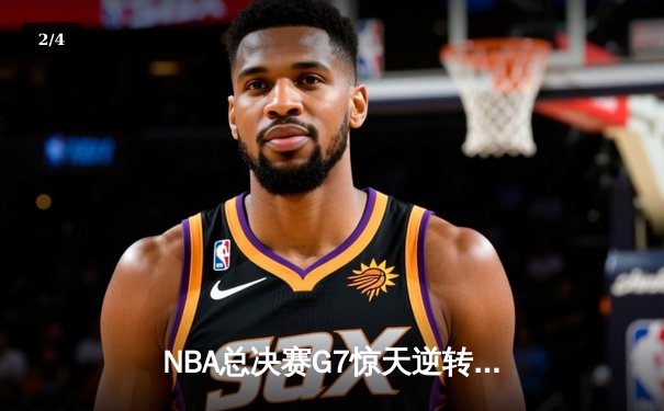 NBA总决赛G7惊天逆转：詹姆斯率湖人加时险胜凯尔特人夺冠 - 2