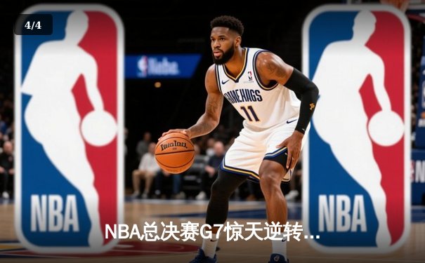 NBA总决赛G7惊天逆转：詹姆斯率湖人加时险胜凯尔特人夺冠 - 4