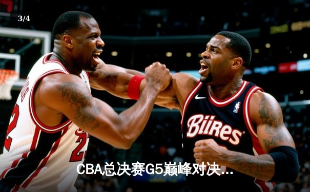 CBA总决赛G5巅峰对决：辽宁逆转广东夺队史第四冠，赵继伟荣膺FMVP - 3