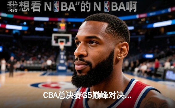 CBA总决赛G5巅峰对决：辽宁逆转广东夺队史第四冠，赵继伟荣膺FMVP - 4