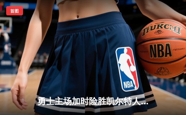 勇士主场加时险胜凯尔特人 库里狂砍43分创赛季新高