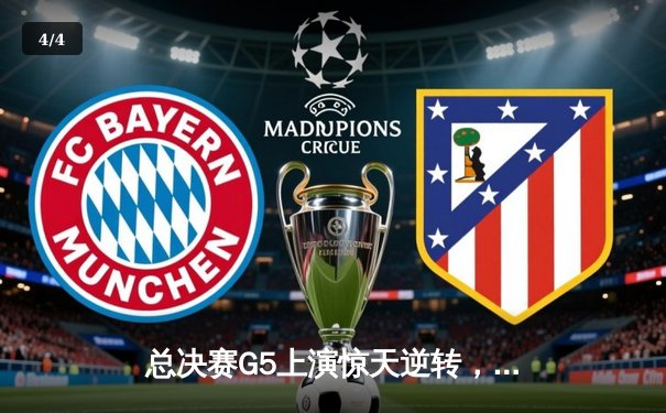 总决赛G5上演惊天逆转，金州勇士客场险胜凯尔特人夺赛点 - 4