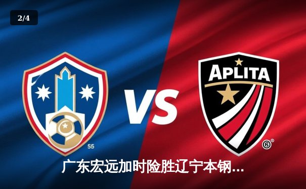 广东宏远加时险胜辽宁本钢，胡明轩狂砍35分率队逆转 - 2