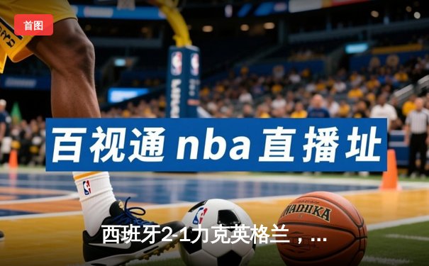 西班牙2-1力克英格兰，时隔12年再夺欧洲杯冠军