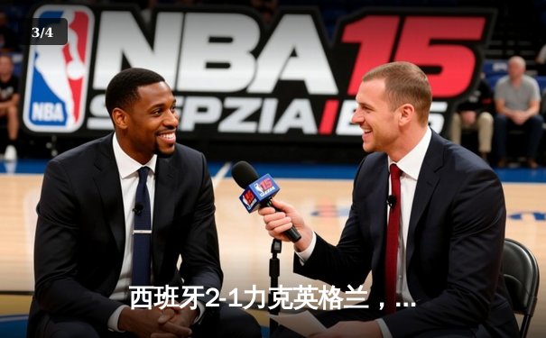 西班牙2-1力克英格兰，时隔12年再夺欧洲杯冠军 - 3