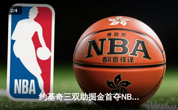 约基奇三双助掘金首夺NBA总冠军 94-89力克热火 - 2