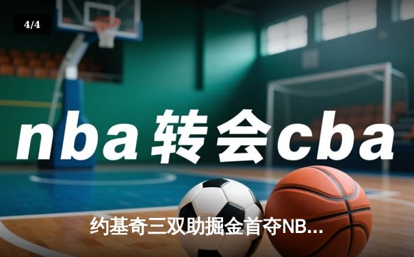 约基奇三双助掘金首夺NBA总冠军 94-89力克热火 - 4