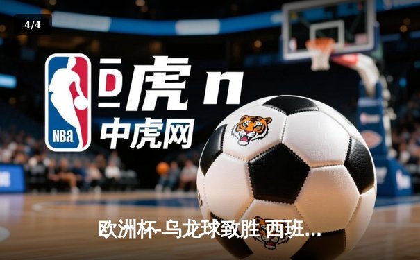 欧洲杯-乌龙球致胜 西班牙1-0意大利提前出线 - 4