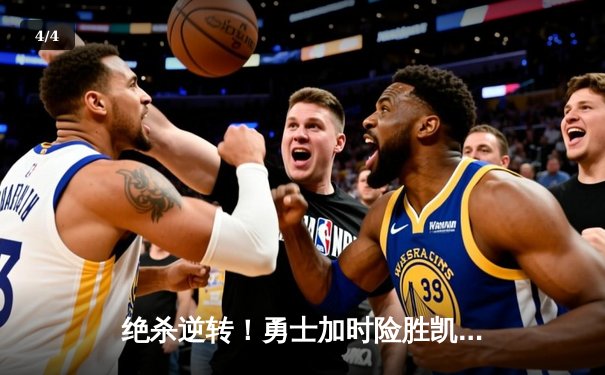 绝杀逆转！勇士加时险胜凯尔特人，库里43分创赛季新高 - 4