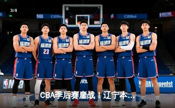 CBA季后赛鏖战！辽宁本钢加时险胜广东宏远，赵继伟狂砍33分创生涯新高 - 3