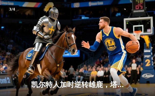 凯尔特人加时逆转雄鹿，塔图姆42分创季后赛新高 - 3