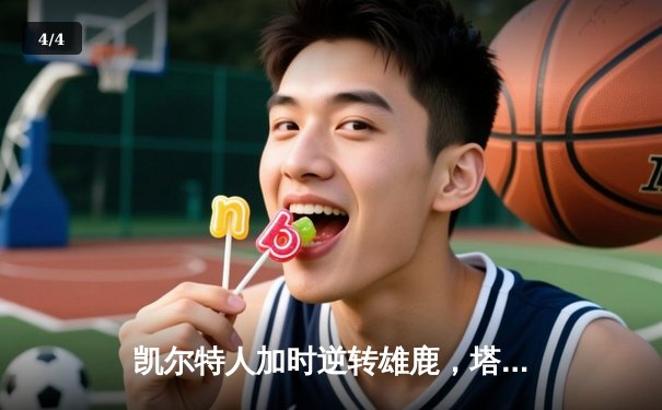 凯尔特人加时逆转雄鹿，塔图姆42分创季后赛新高 - 4