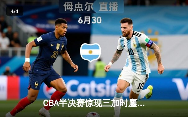 CBA半决赛惊现三加时鏖战 辽宁本钢逆转广东宏远夺赛点 - 4