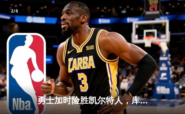 勇士加时险胜凯尔特人，库里狂砍43分上演三分雨 - 2